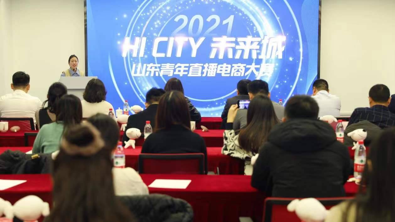 2021“HI CITY未来城”山东青年直播电商大赛总决赛暨颁奖仪式成功举行