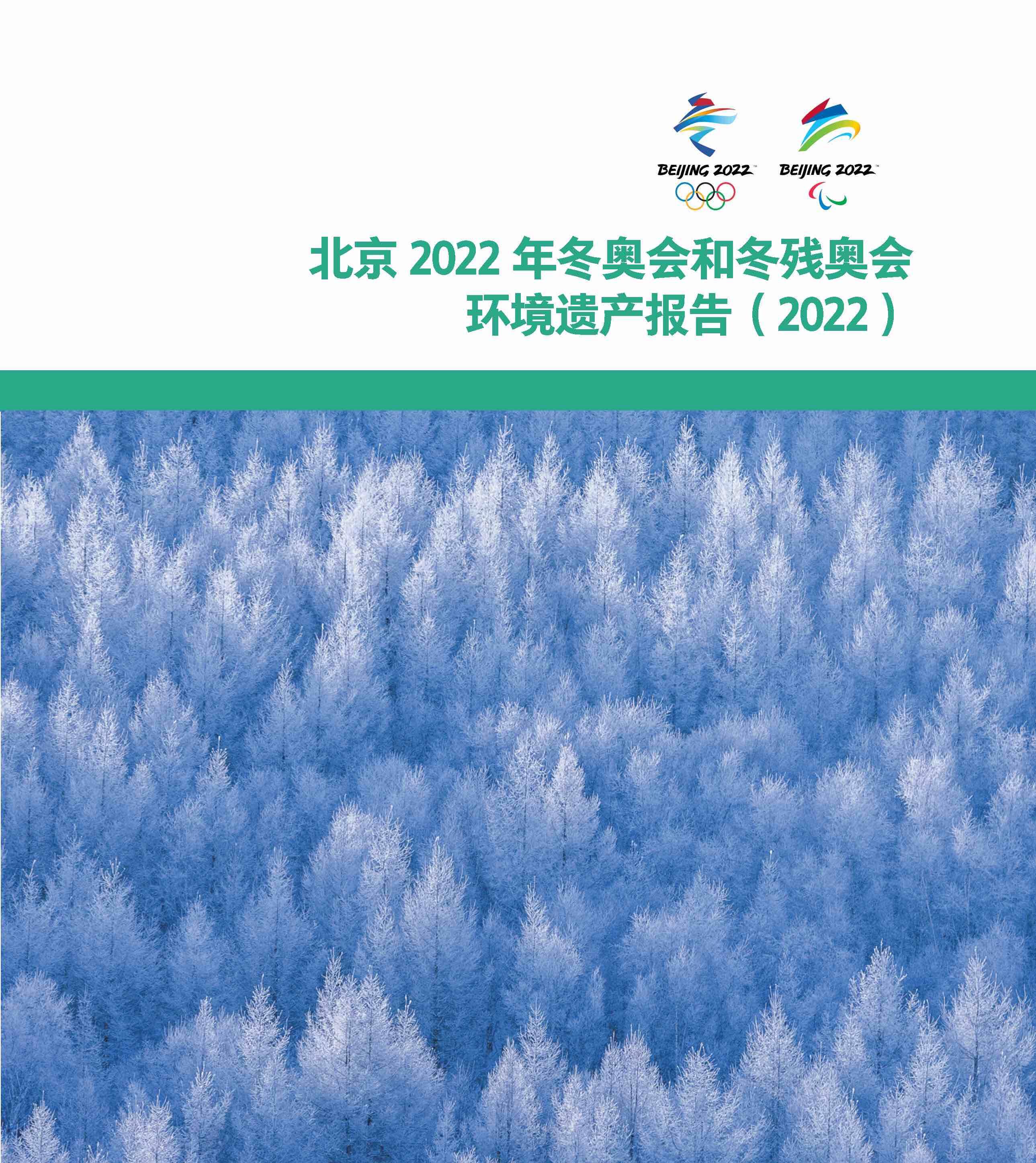 堅持綠色、低碳、可持續發展之路 北京冬奧會形成諸多環境遺產成果