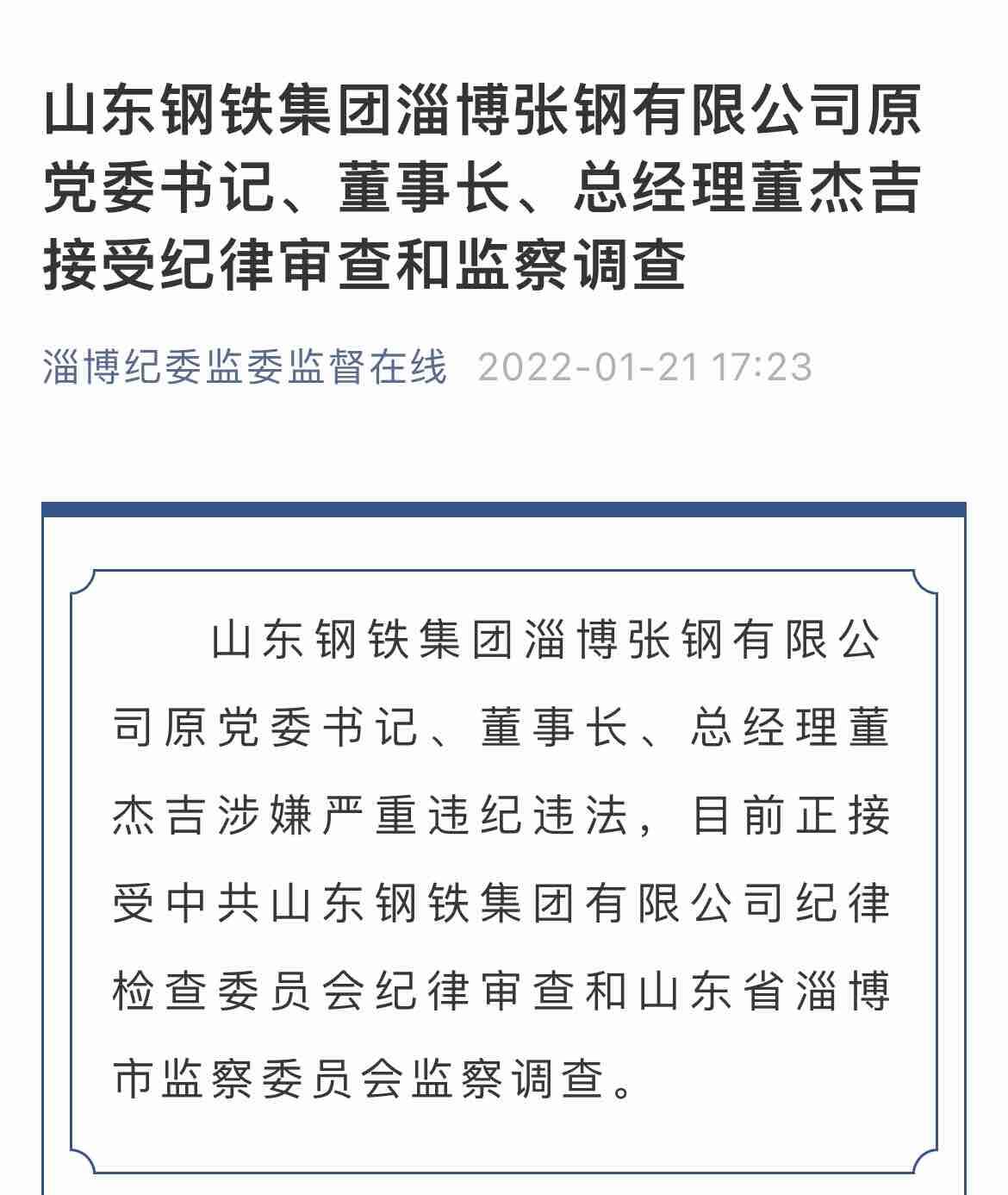 山东钢铁集团淄博张钢有限公司原党委书记董事长总经理董杰吉接受纪律