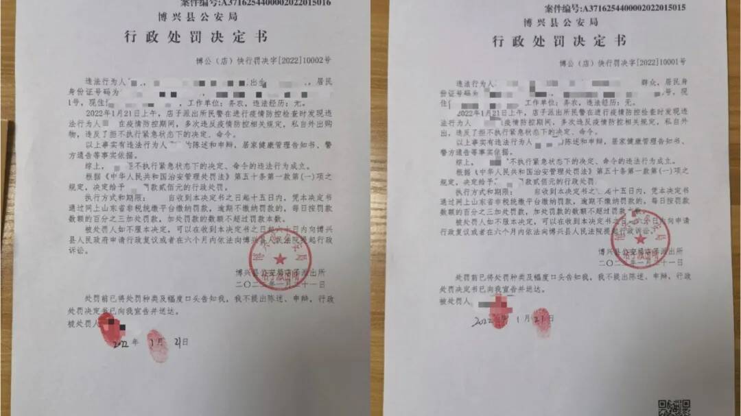 博兴县公安局行政处罚两名涉疫违法人员