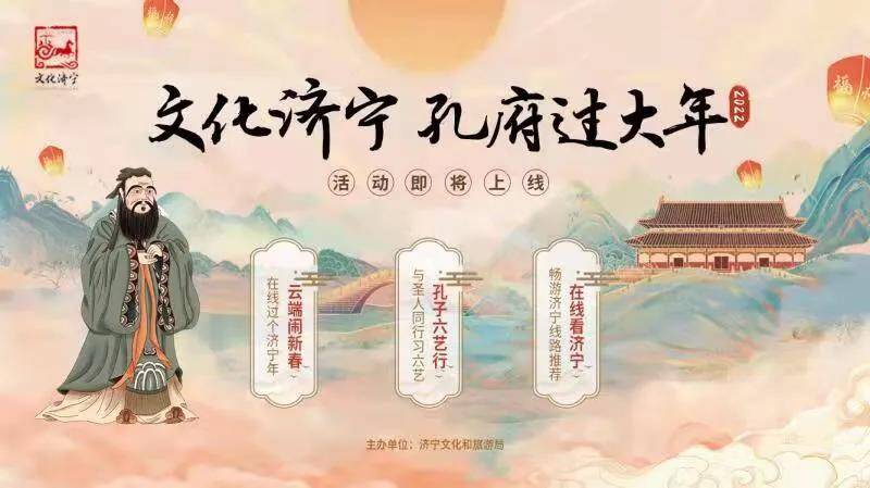 2022壬寅年“文化济宁—孔府过大年”云端相约活动即将上线
