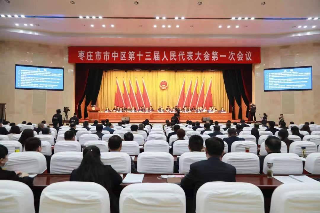 枣庄市市中区十三届人大一次会议开幕