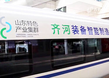 “山东省特色产业集群”齐河装备智能制造冠名高铁列车首发