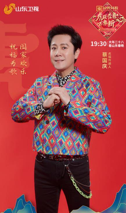 蔡国庆已经是第三次登上山东春晚的舞台,在去年的山东春晚还作为主持