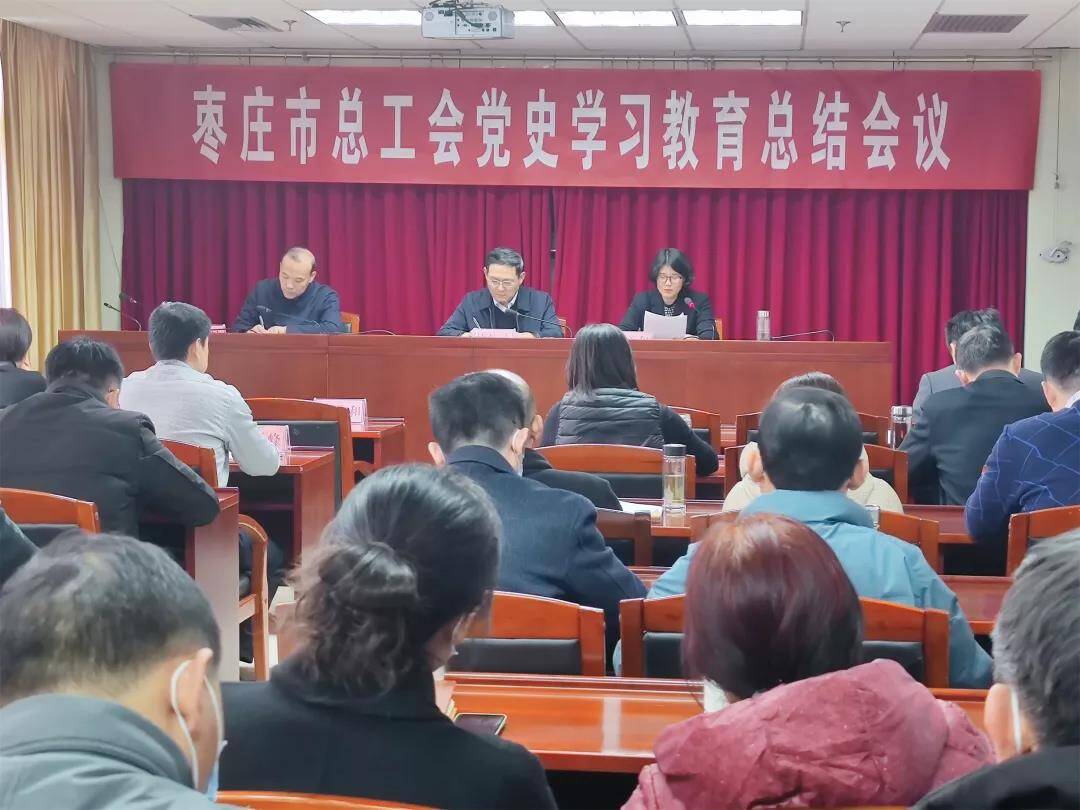 枣庄市总工会召开党史学习教育总结会议