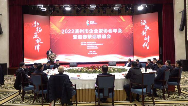 2022滨州市企业家协会年会举行