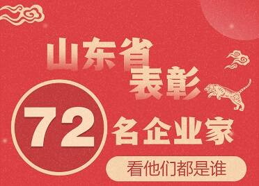 政能量｜山東省表彰72名企業家，看他們都是誰
