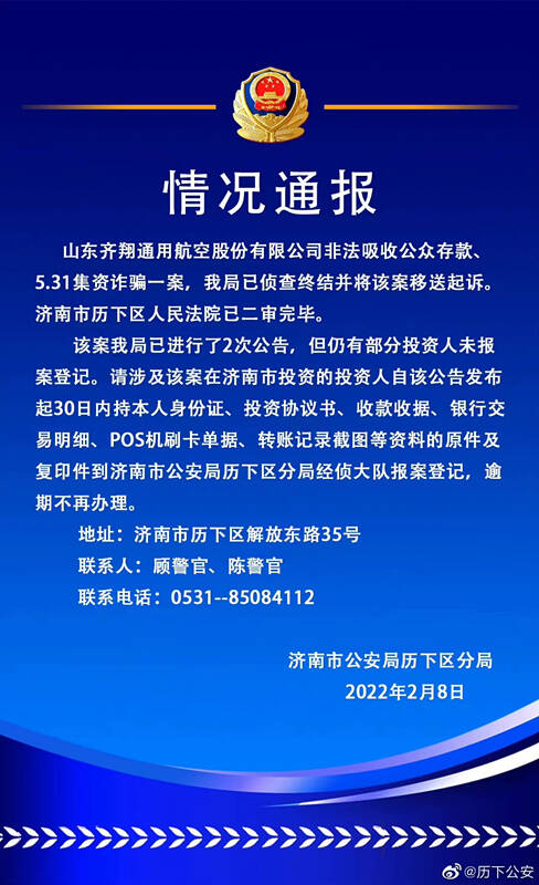 山東這家公司非法吸收公眾存款 投資人速去登記報案 該公司曾多次被列入失信名單