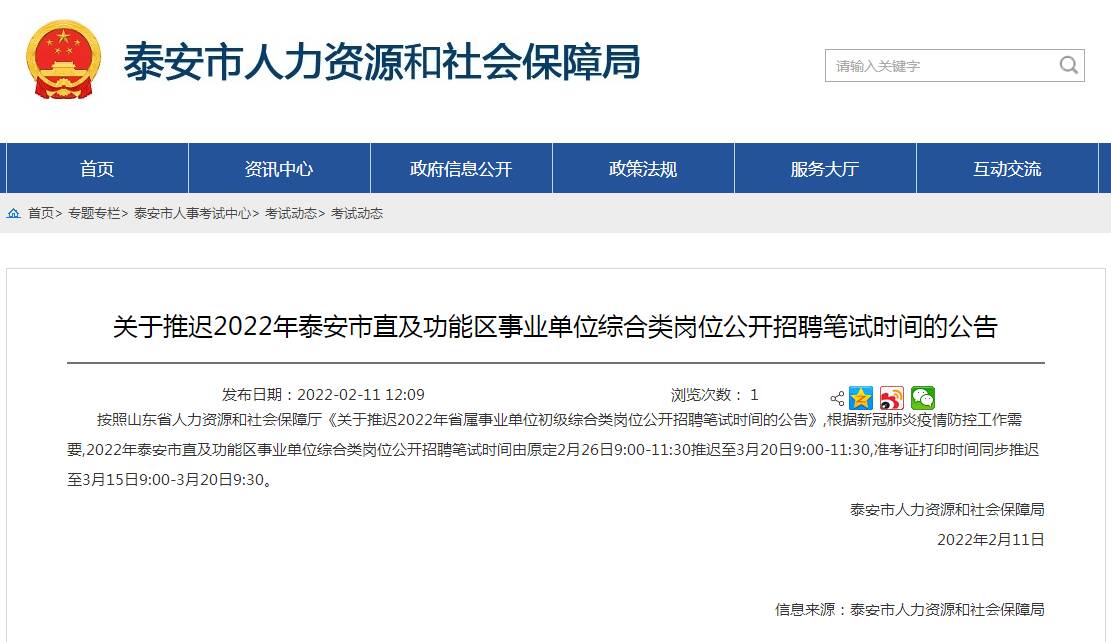 2022年泰安事业单位招聘笔试时间推迟至3月20日