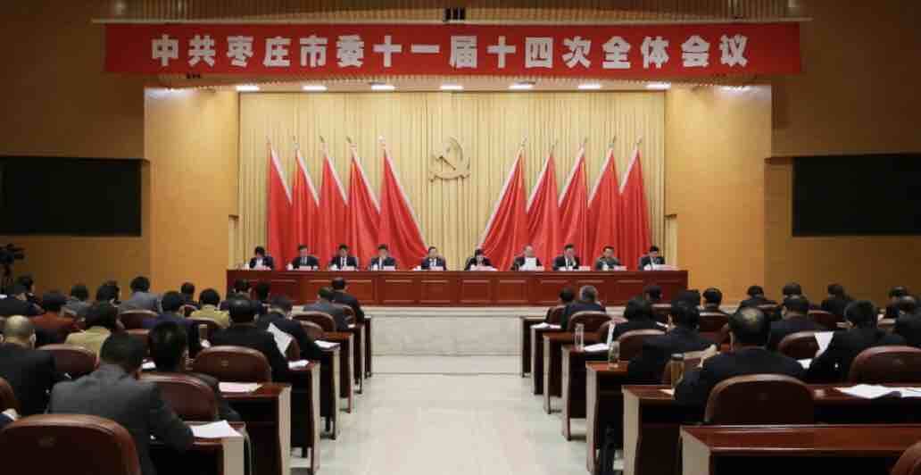 中共枣庄市委十一届十四次全体会议举行