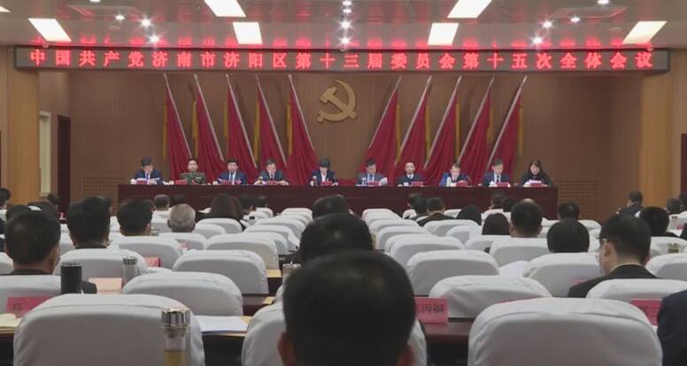 中国共产党济南市济阳区第十三届委员会第十五次全体会议举行