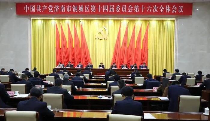 中国共产党济南市钢城区委十四届十六次全体会议举行