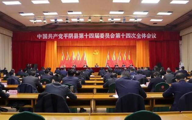 中国共产党平阴县第十四届委员会第十四次全体会议举行