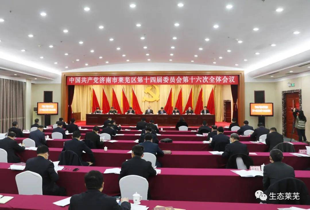 中国共产党济南市莱芜区第十四届委员会第十六次全体会议举行