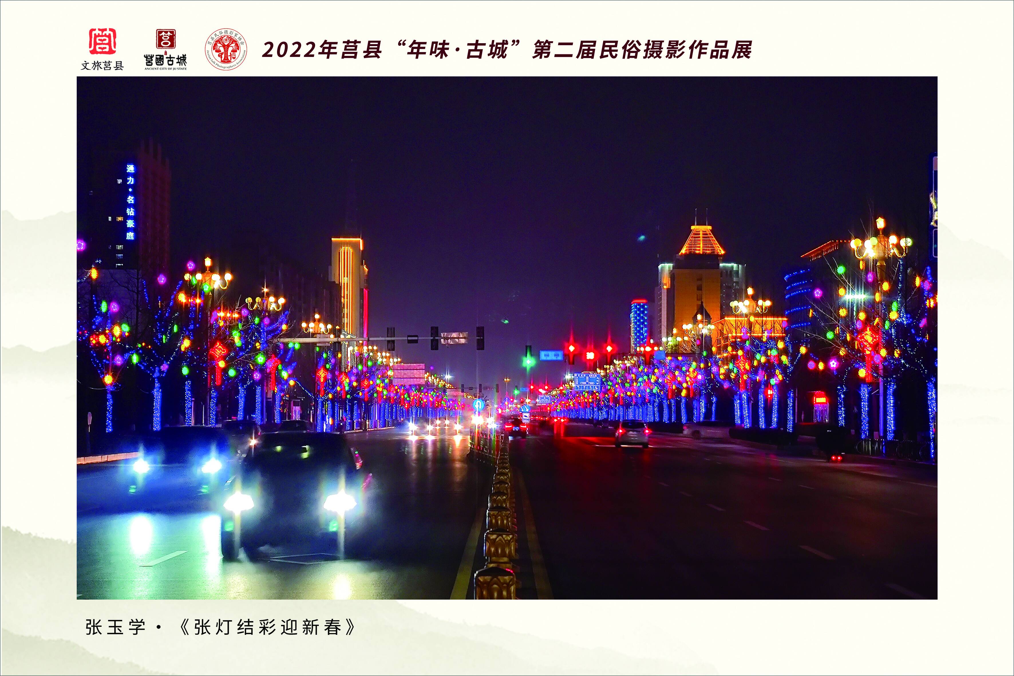 2022年“年味·古城”第二届莒县民俗摄影作品展开幕 展出百余幅作品