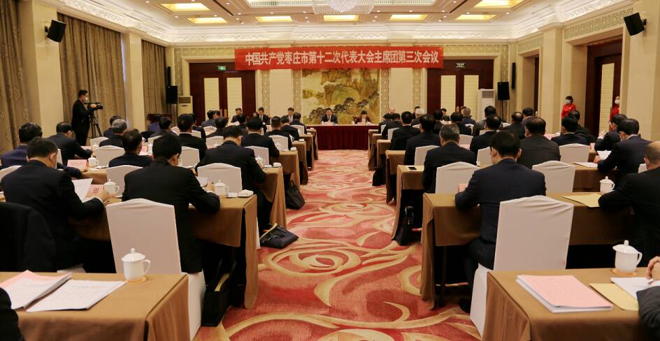 中国共产党枣庄市第十二次代表大会主席团第三次会议召开