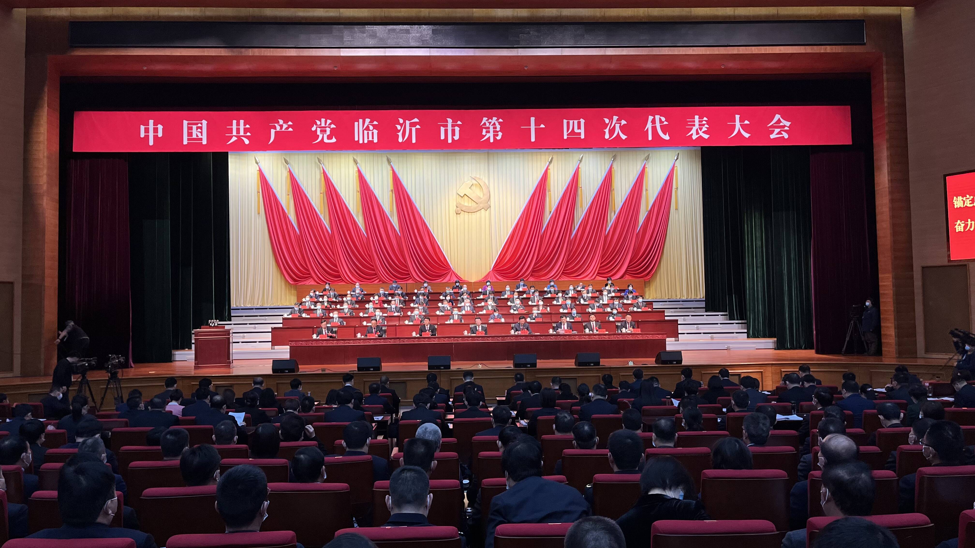 中国共产党临沂市第十四次代表大会隆重开幕