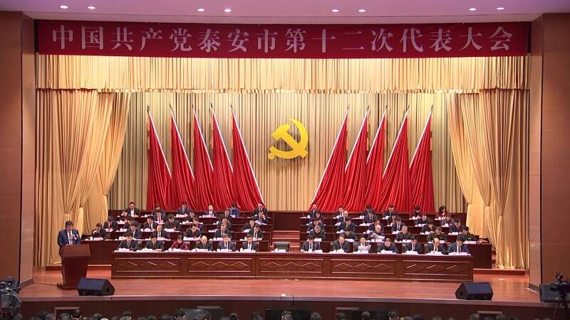 中国共产党泰安市第十二次代表大会隆重开幕