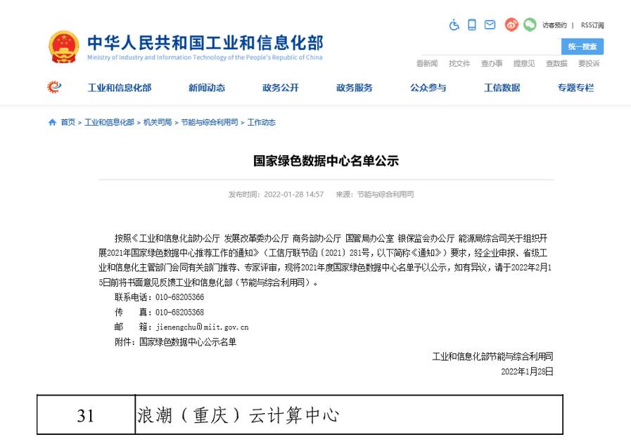 浪潮（重庆）云计算中心荣获国家工信部“2021年度国家绿色数据中心”殊荣