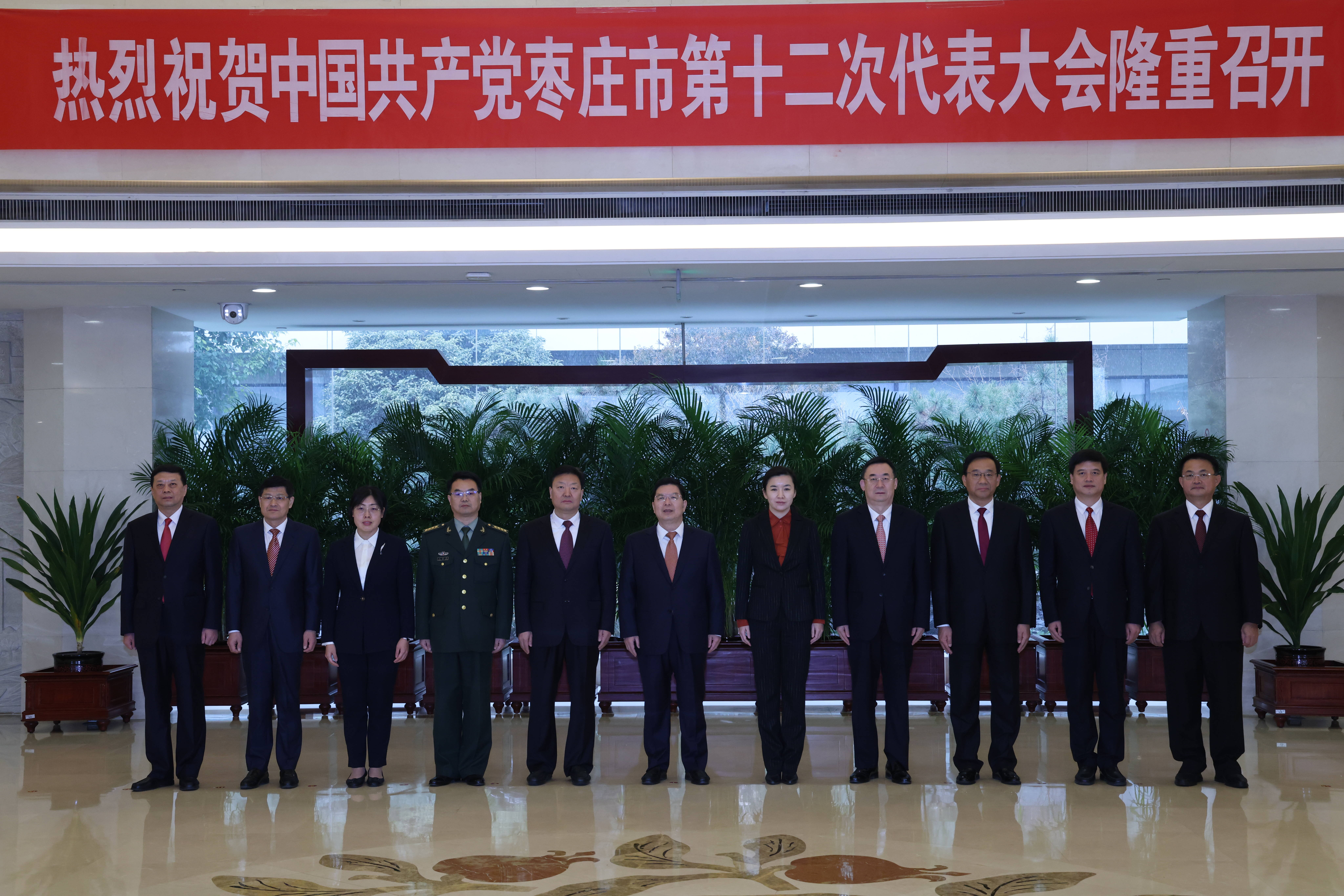 中共枣庄市第十二届委员会举行第一次全体会议 选举产生新一届领导机构