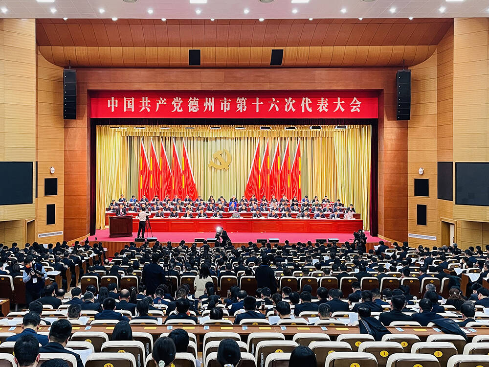 中国共产党德州市第十六次代表大会隆重开幕