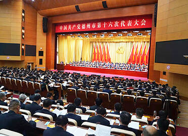 中国共产党德州市第十六次代表大会开幕 田卫东代表十五届市委向大会作报告