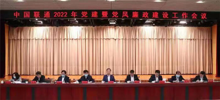 中國聯通召開2022年黨建暨黨風廉政建設工作會議