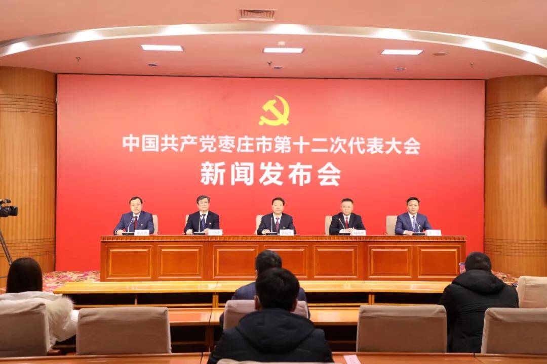 中国共产党枣庄市第十二次代表大会新闻发布会召开