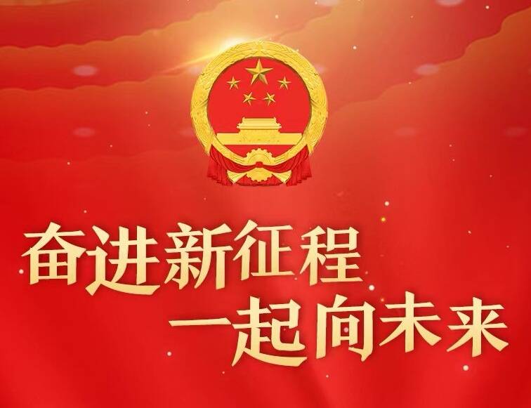 淄博市新一届人大常委会、政府领导班子产生