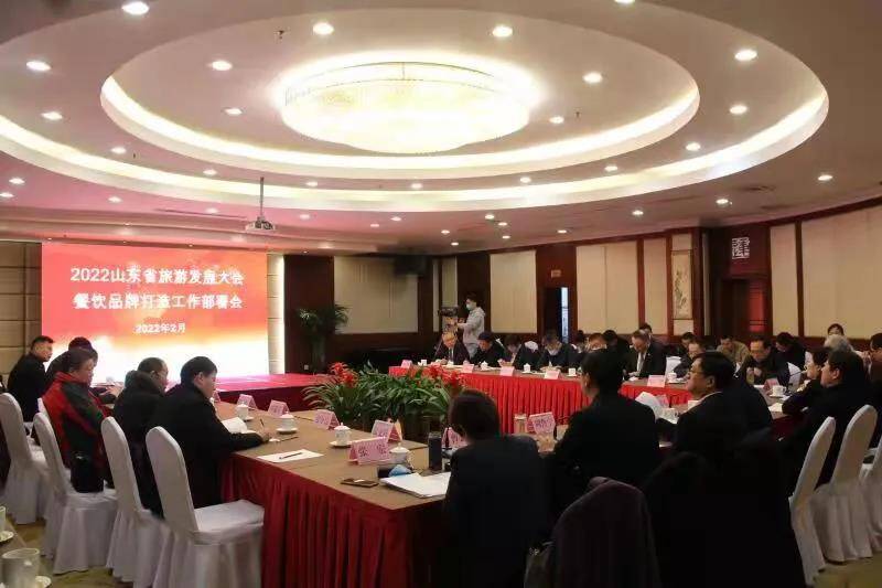 济宁召开2022山东省旅游发展大会餐饮品牌打造工作部署会