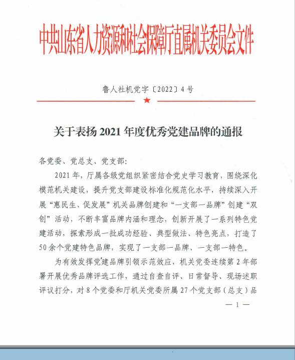 山东劳动职业技术学院获评省人社厅2021年度优秀党建品牌