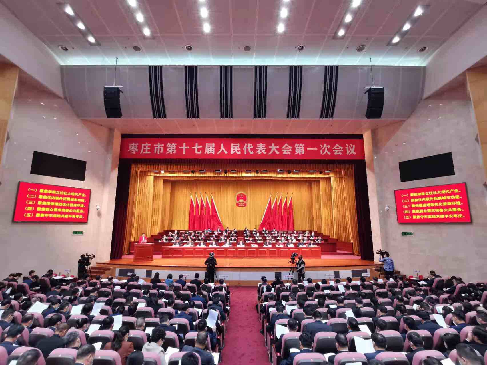 枣庄市第十七届人民代表大会第一次会议开幕