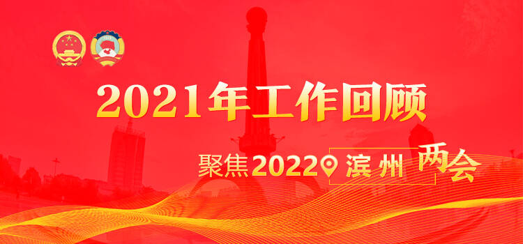 “数”说滨州丨这份2021年滨州经济“成绩单”沉甸甸