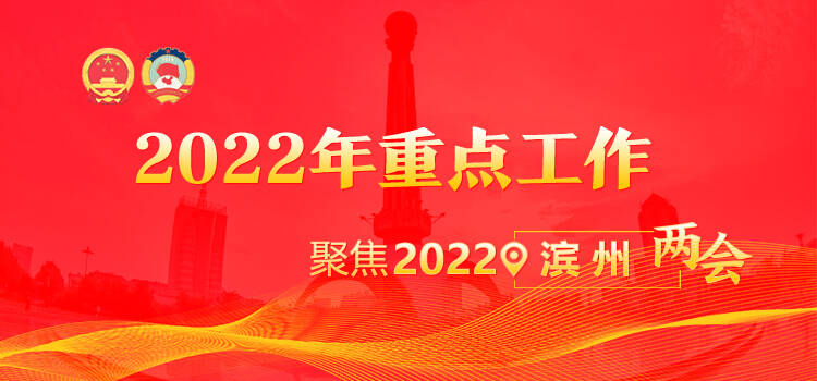 “数”说滨州丨划重点！2022年滨州这么干