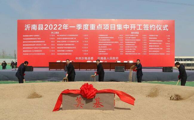 沂南县40个重点项目集中开工签约