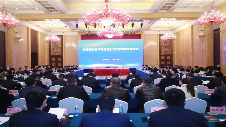 签约金额277亿 东营经济技术开发区举行2022年政银企座谈会