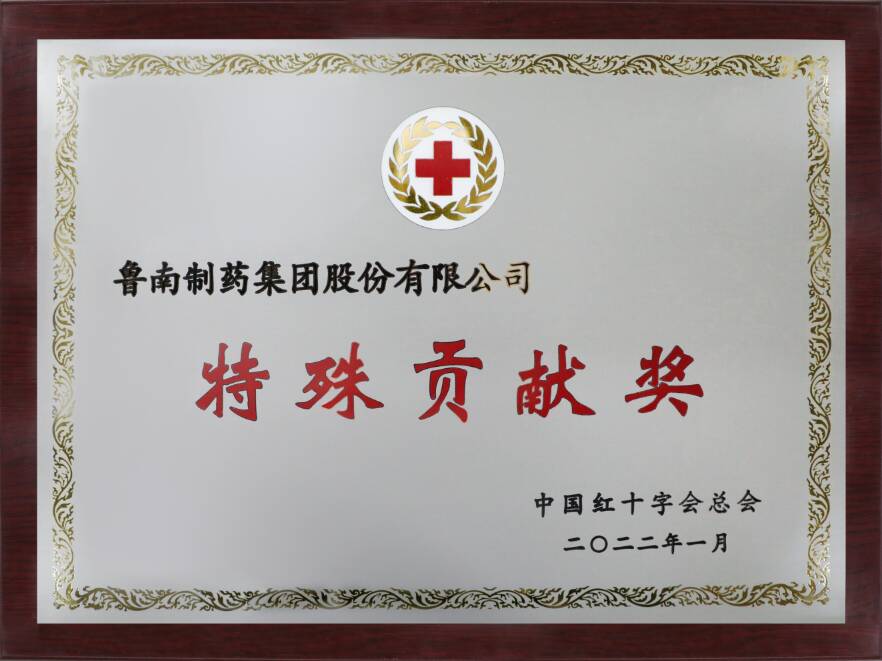 鲁南制药集团荣获中国红十字会总会“特殊贡献奖”