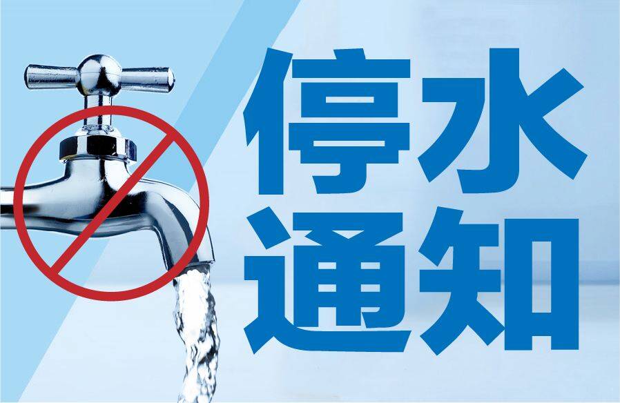 请储水！3月8日8时起广饶县部分区域计划停水
