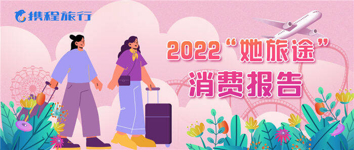 攜程發布女性旅游消費報告：山東女性出游舍得花 全國排第八