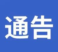 淄博淄川发布《关于进一步做好公共场所疫情防控措施的通告》