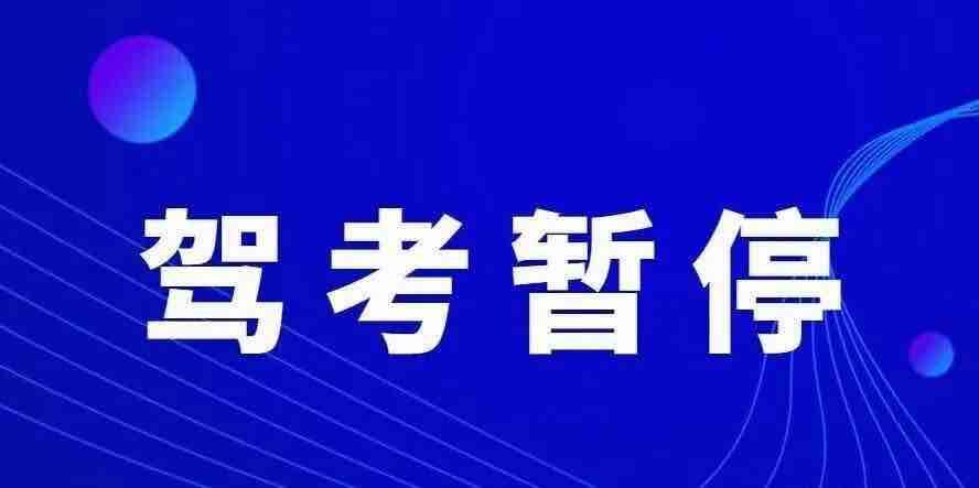 3月10日起，淄博暂停部分已预约科目二等驾驶人考试