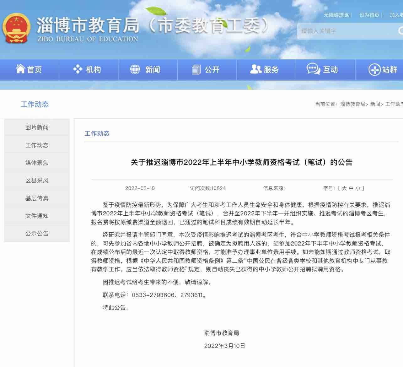 淄博市2022年上半年中小学教师资格考试（笔试）推迟