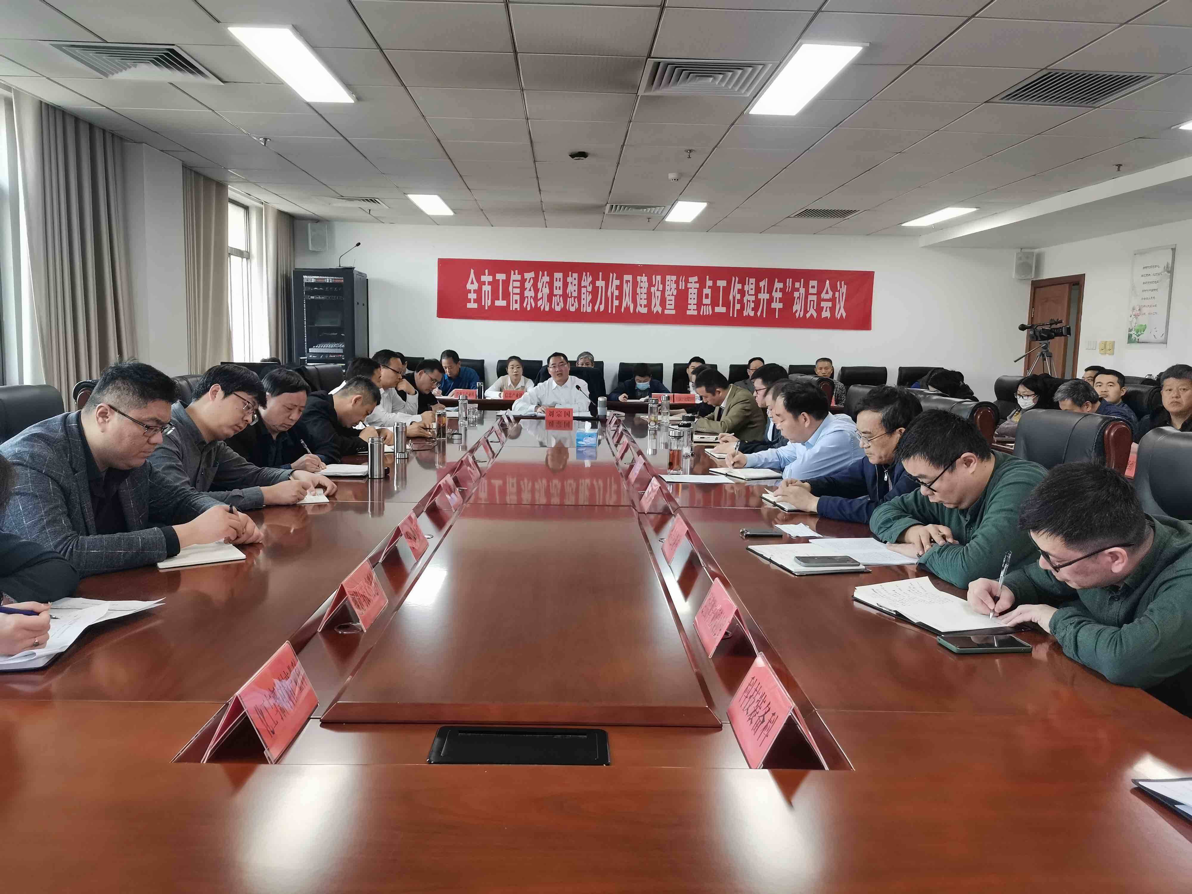 枣庄市工信系统思想能力作风建设暨“重点工作提升年”动员会议召开