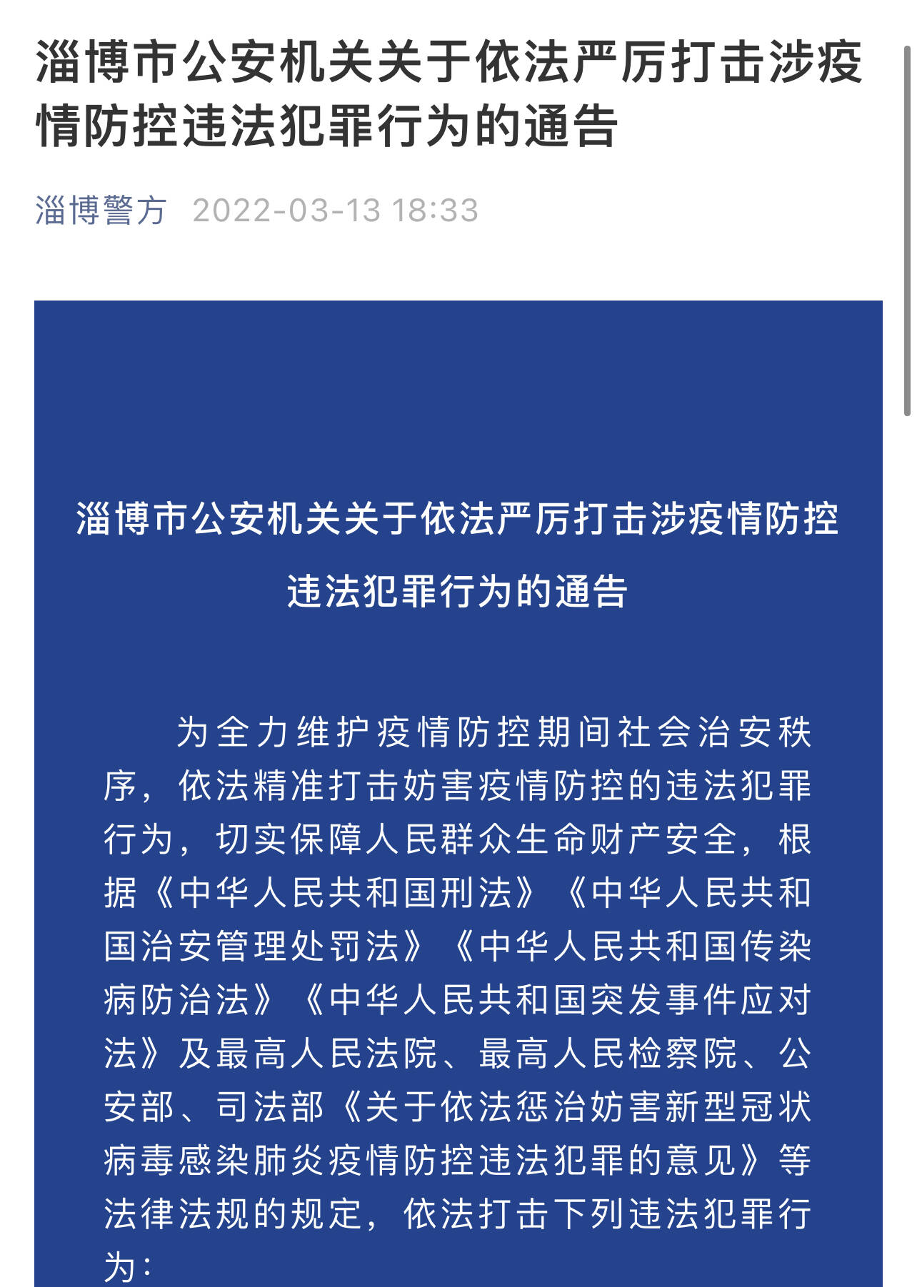 淄博市公安机关关于依法严厉打击涉疫情防控违法犯罪行为的通告