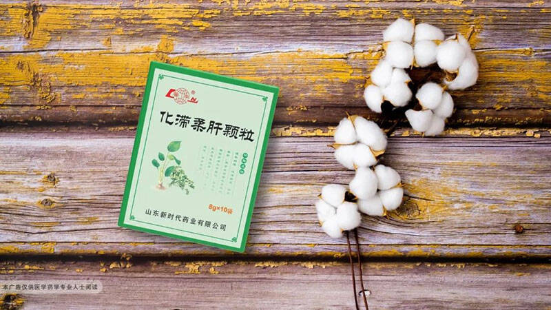 化滞柔肝颗粒入选非酒精性脂肪性肝病nafld中医诊疗指南