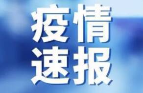 3月15日淄博发布《关于划定中高风险区的通告》