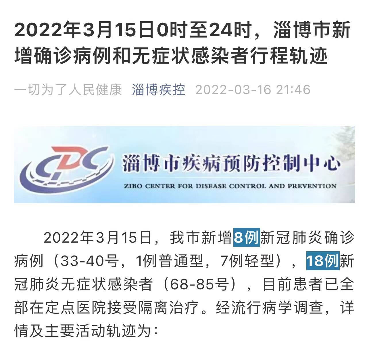 3月15日0时至24时淄博市新增确诊病例和无症状感染者行程轨迹