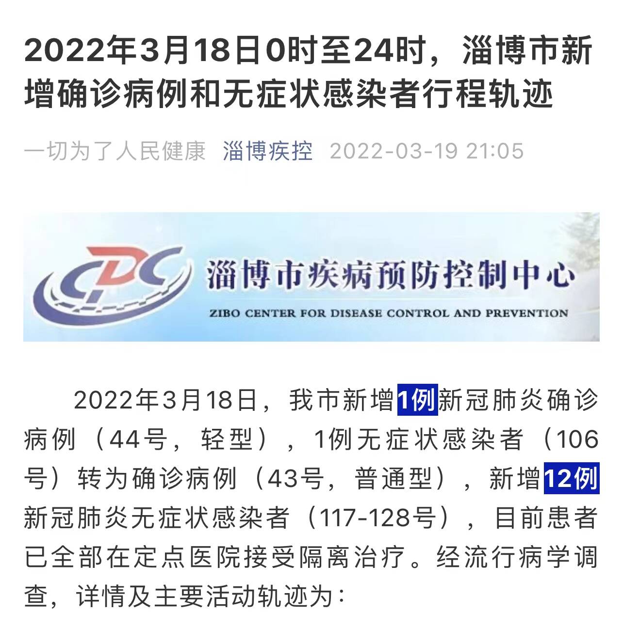 3月18日0时至24时淄博市新增确诊病例和无症状感染者行程轨迹