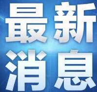 3月19日淄博市发布关于公布封控区、管控区、防范区区域的通告