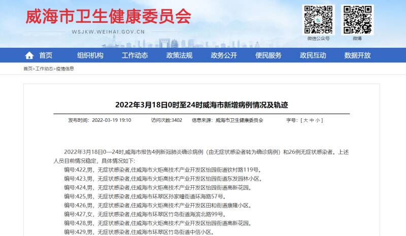 【4月5日0时至24时威海市新增无症状感染者行程轨迹】威海疫情防控第20场新闻发布会